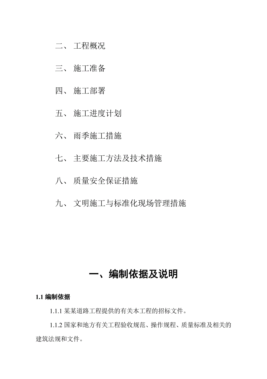 江苏某住宅小区道路工程施工组织设计.doc_第3页