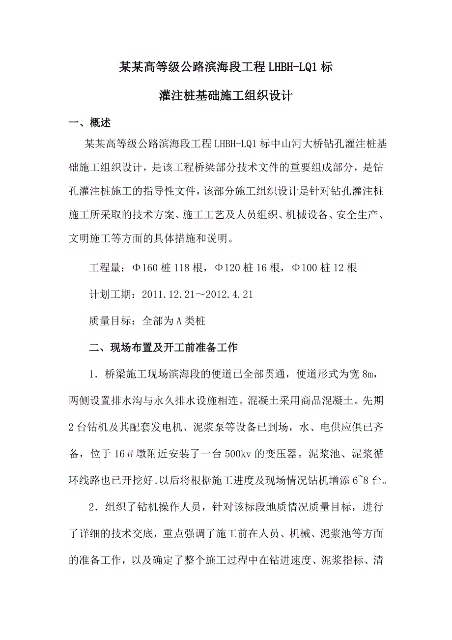 江苏某高级公路合同段桥梁钻孔灌注桩基础施工组织设计.doc_第1页