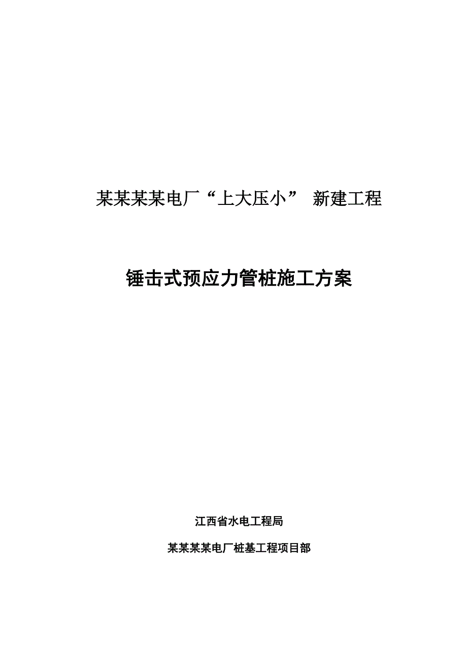 江西某电厂锤击式预应力管桩施工方案.doc_第1页