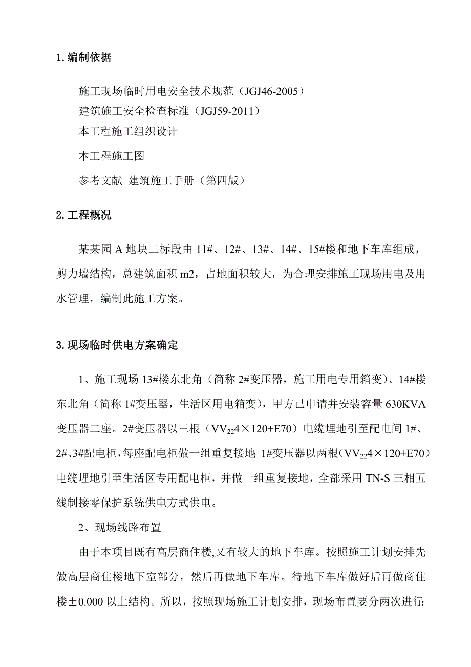 江苏某小区剪力墙结构住宅楼施工现场临时用电方案.doc_第3页