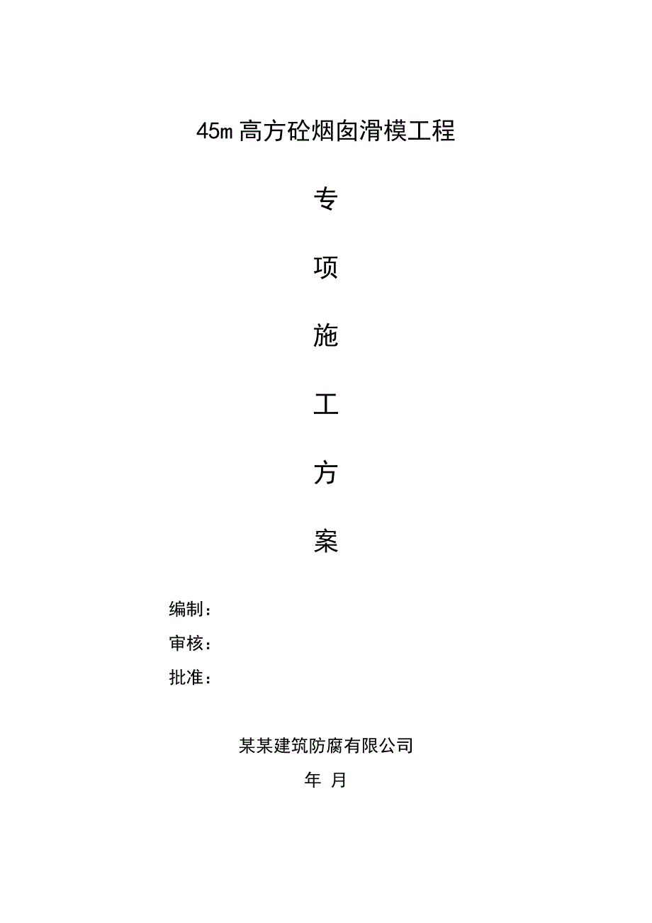 江苏某涂装车间45m高方砼烟囱滑模工程专项施工方案.doc_第1页