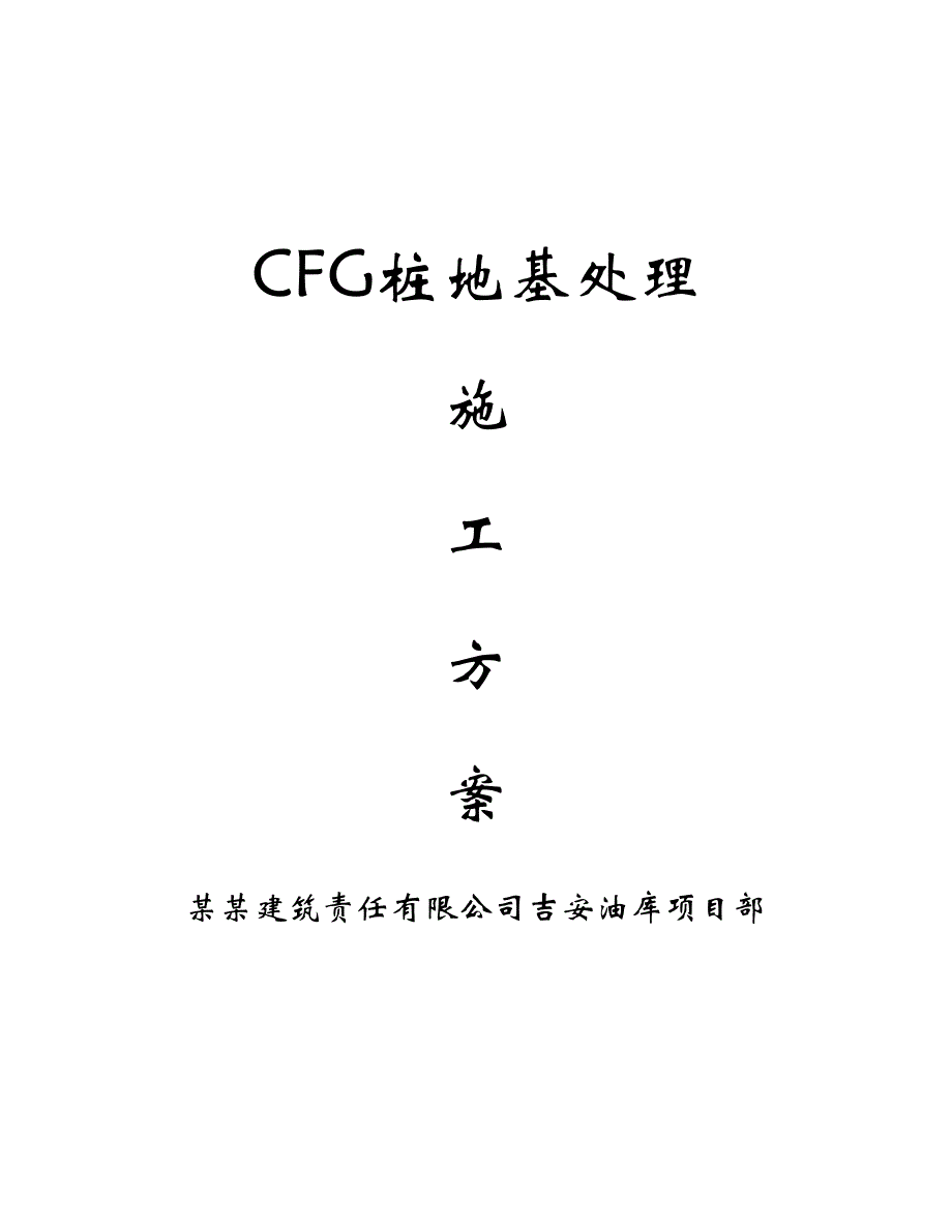 江西某石化项目CFG桩地基处理施工方案.doc_第1页