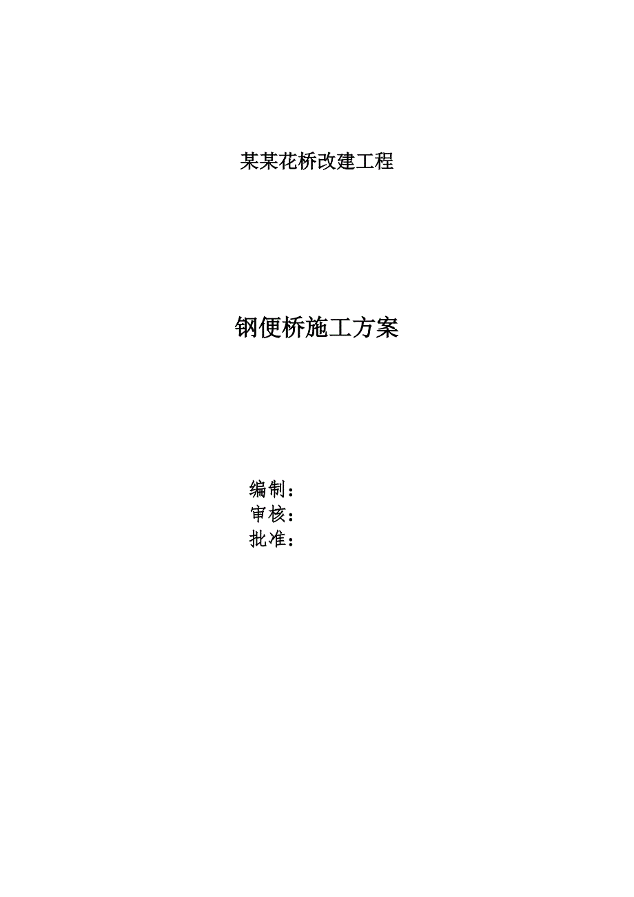 江苏某桥梁改建工程钢便桥施工方案(钢管桩施工).doc_第1页