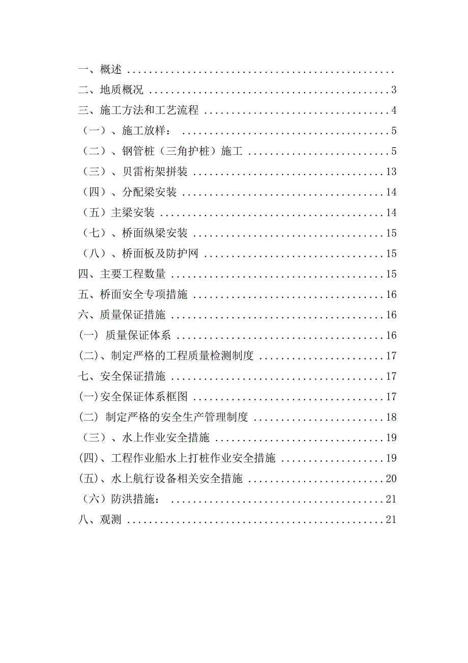 江苏某桥梁改建工程钢便桥施工方案(钢管桩施工).doc_第2页