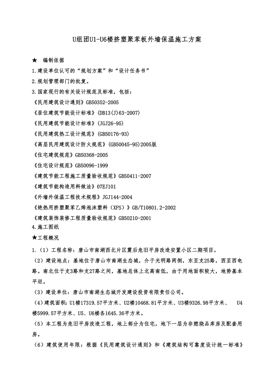 河北某危房改造项目高层住宅楼挤塑苯板外墙保温施工方案(附详图).doc_第1页