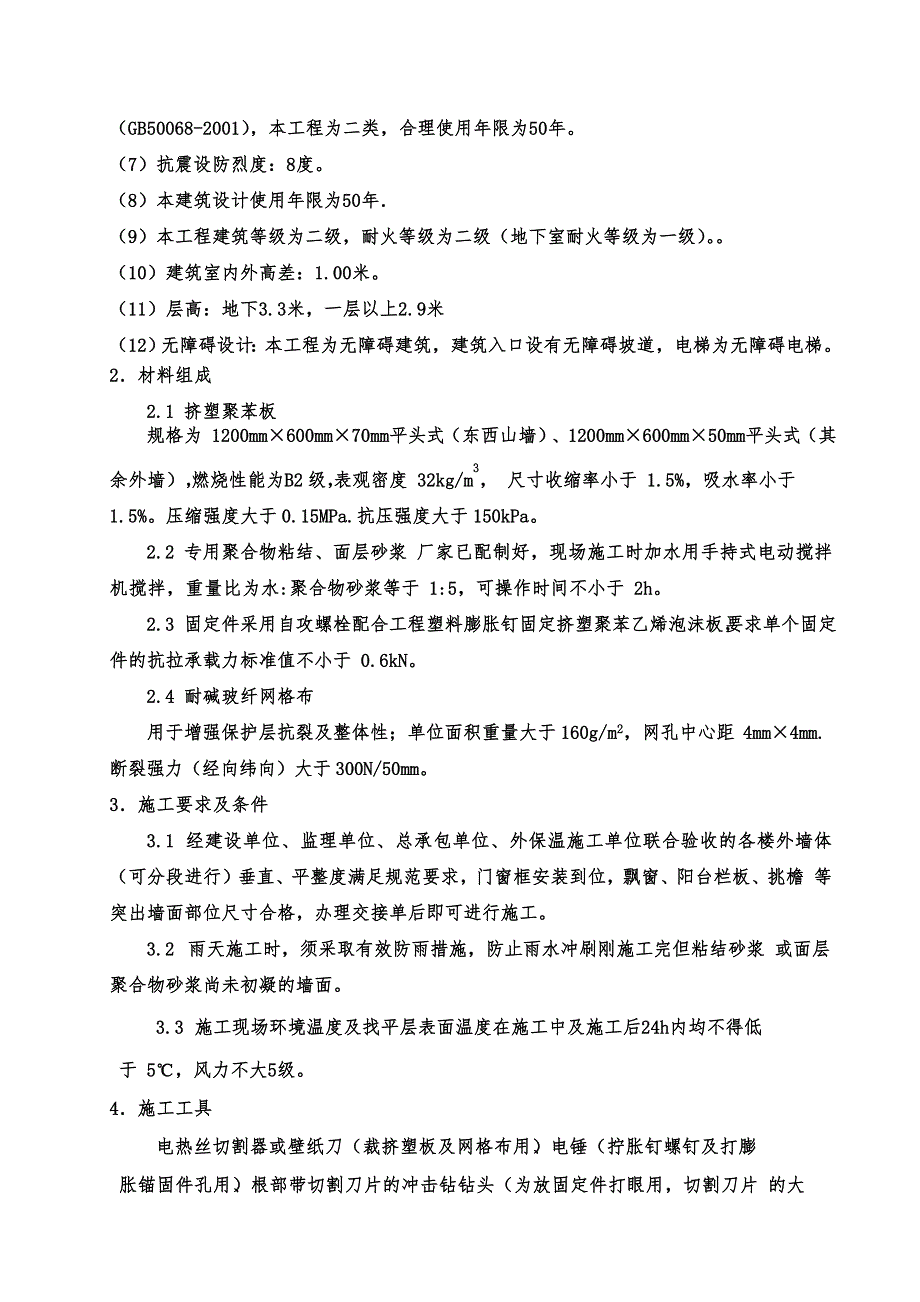 河北某危房改造项目高层住宅楼挤塑苯板外墙保温施工方案(附详图).doc_第2页