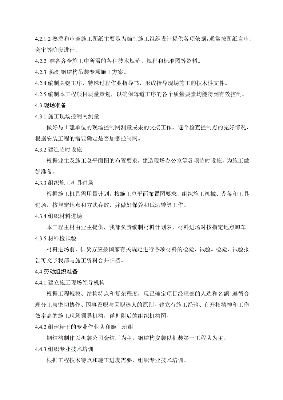 河北某装备制造基地钢结构工程施工组织设计(钢结构制作安装).doc_第3页