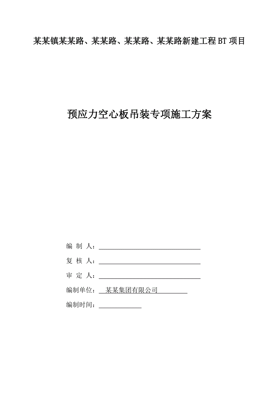 江苏某市政道路桥梁工程预应力空心板吊装专项施工方案.doc_第1页