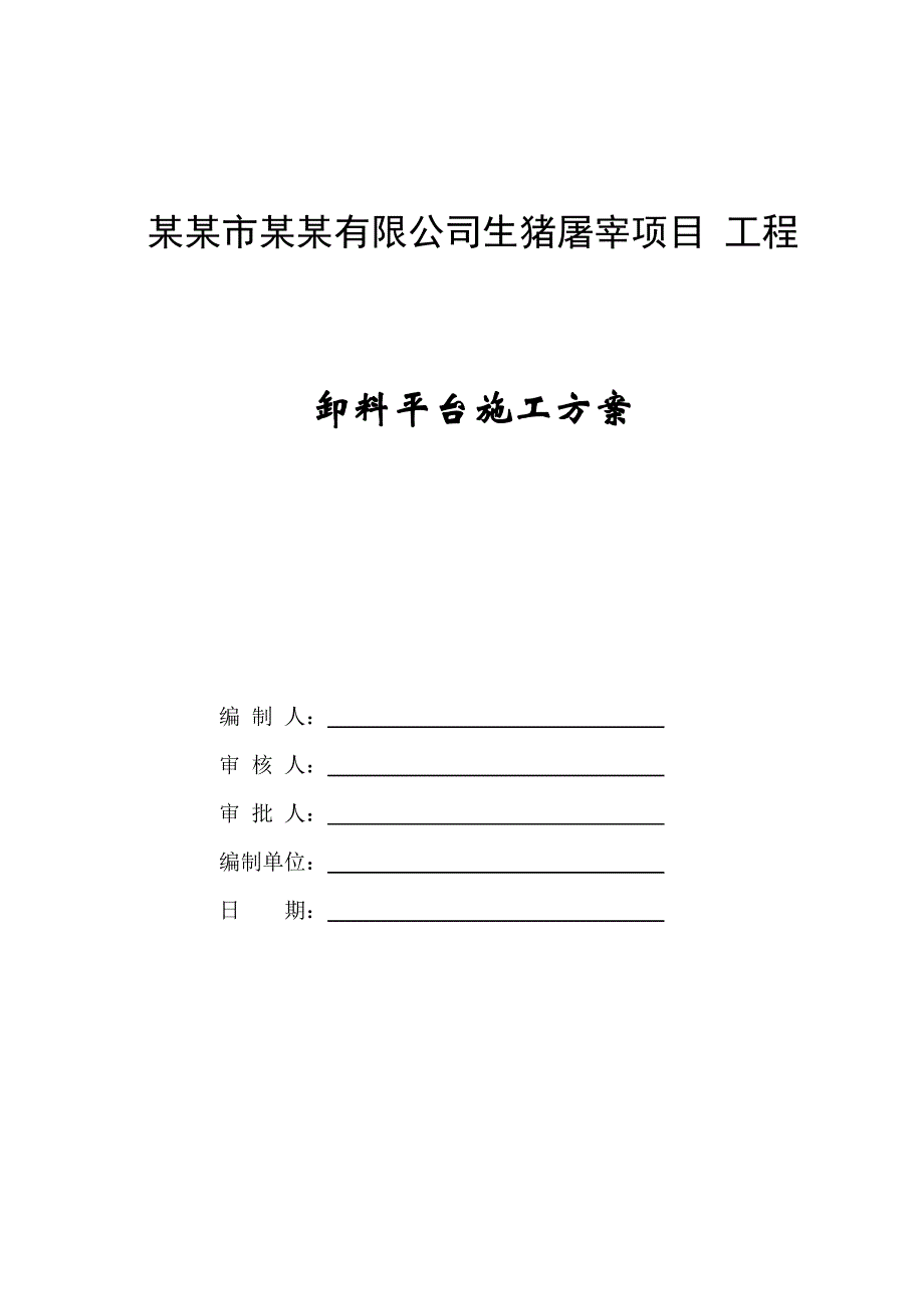 江苏某屠宰场型钢悬挑缷料平台施工方案.doc_第1页