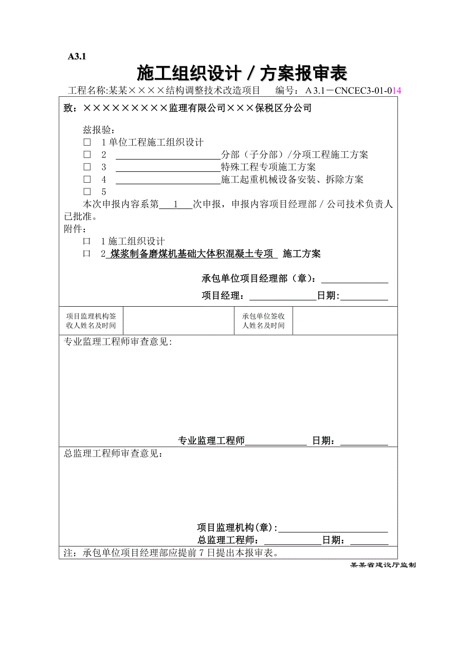 江苏某煤浆制备磨煤机基础大体积混凝土专项施工方案(附示意图).doc_第1页