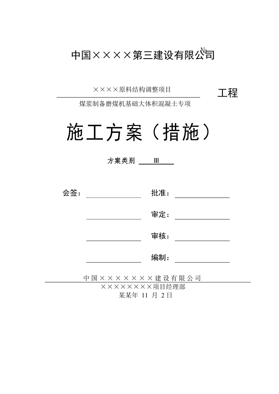 江苏某煤浆制备磨煤机基础大体积混凝土专项施工方案(附示意图).doc_第2页