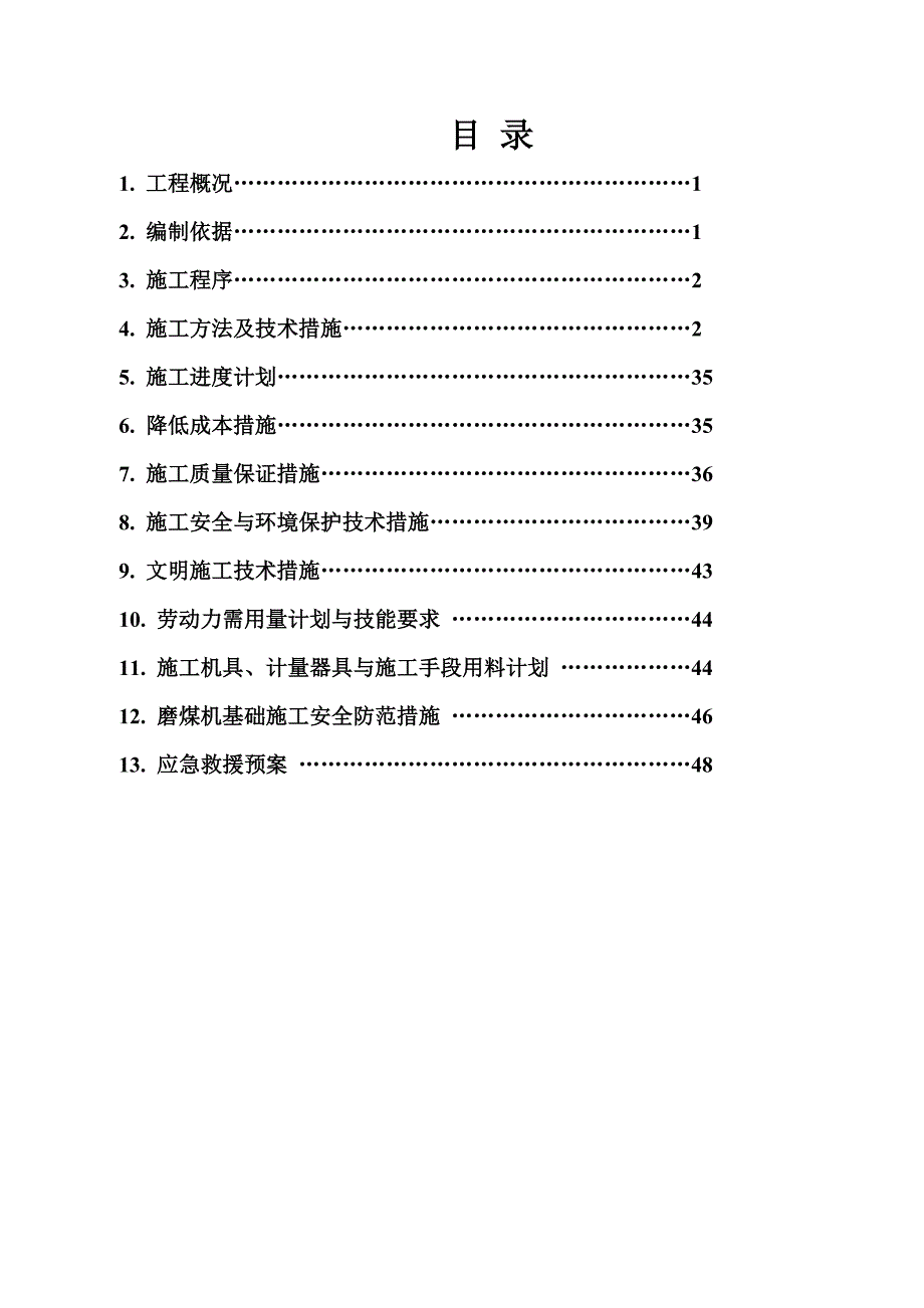 江苏某煤浆制备磨煤机基础大体积混凝土专项施工方案(附示意图).doc_第3页