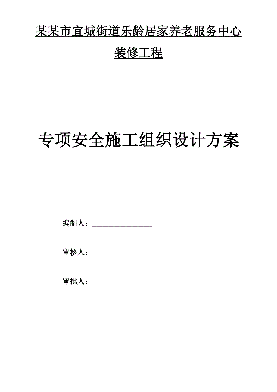 江苏某街道养老服务中心装修工程专项安全施工组织设计.doc_第1页