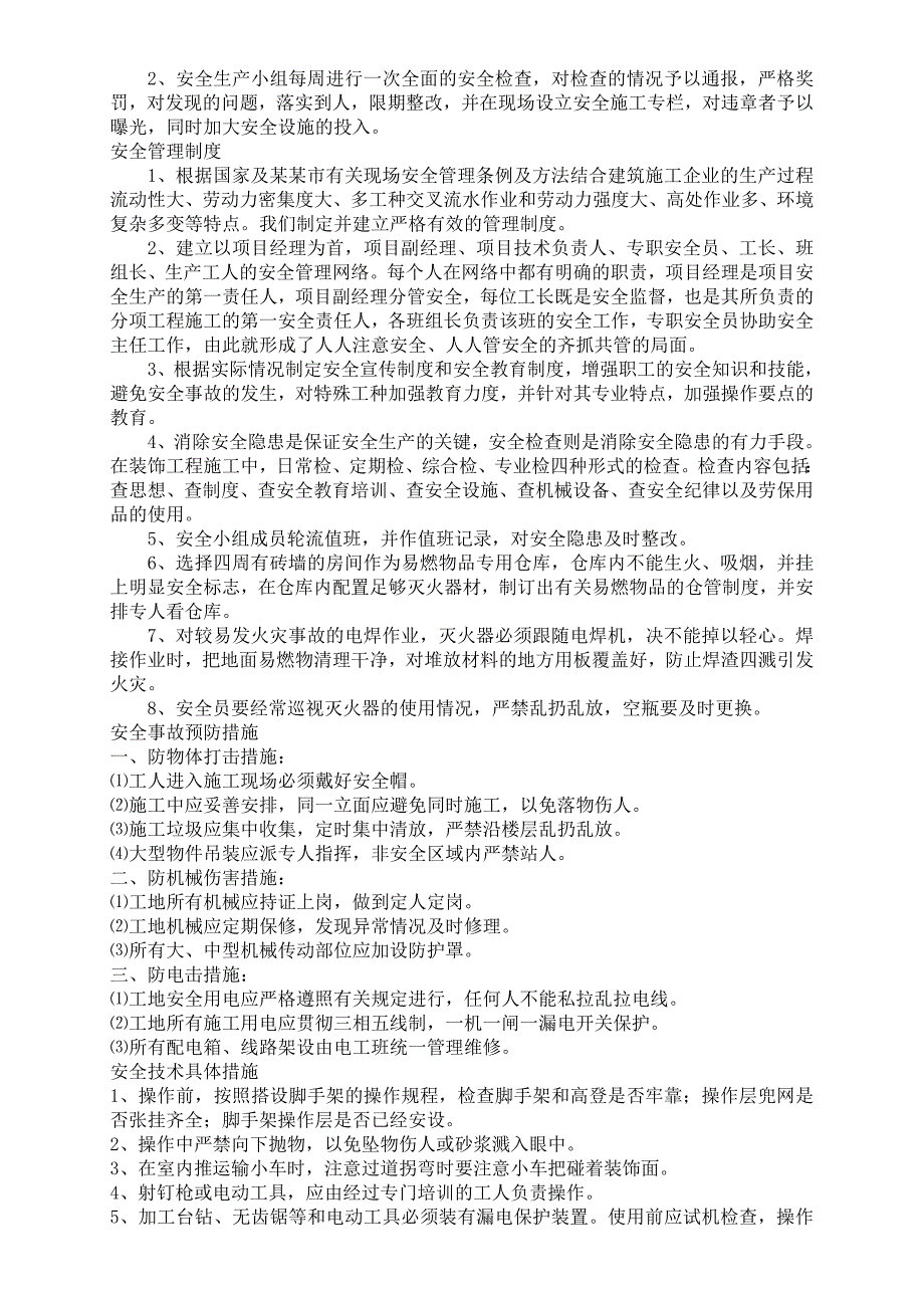 江苏某街道养老服务中心装修工程专项安全施工组织设计.doc_第3页