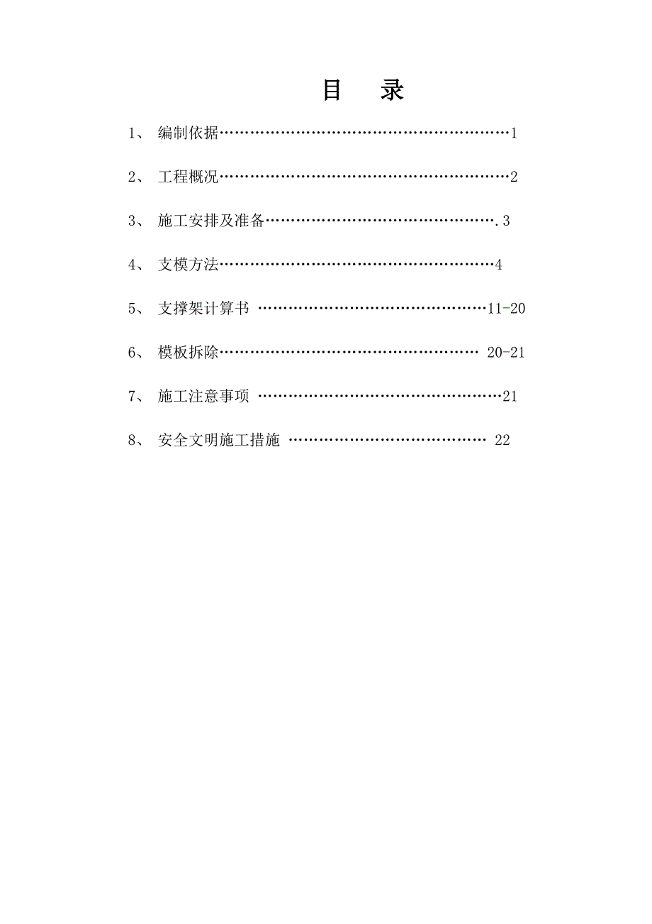 河北某住宅小区模板工程专项施工方案(附示意图、计算书).doc_第1页