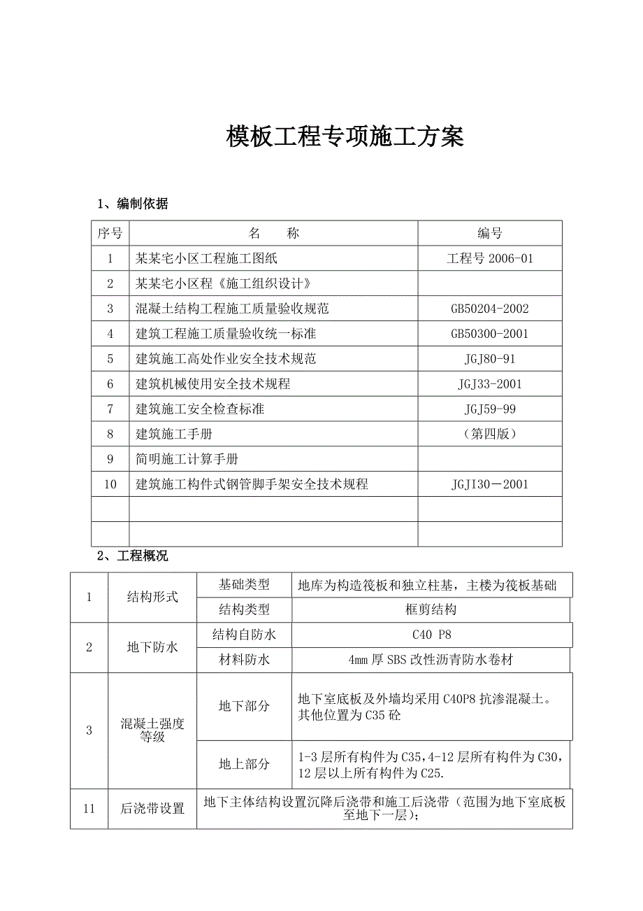 河北某住宅小区模板工程专项施工方案(附示意图、计算书).doc_第2页