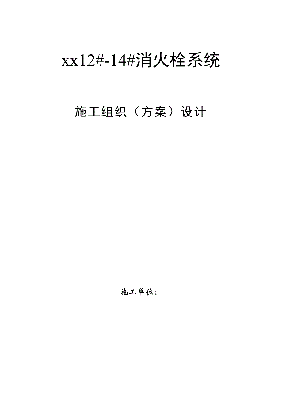 江苏某住宅楼工程消火栓系统施工组织设计.doc_第1页