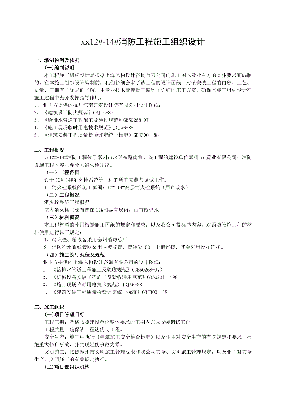 江苏某住宅楼工程消火栓系统施工组织设计.doc_第2页