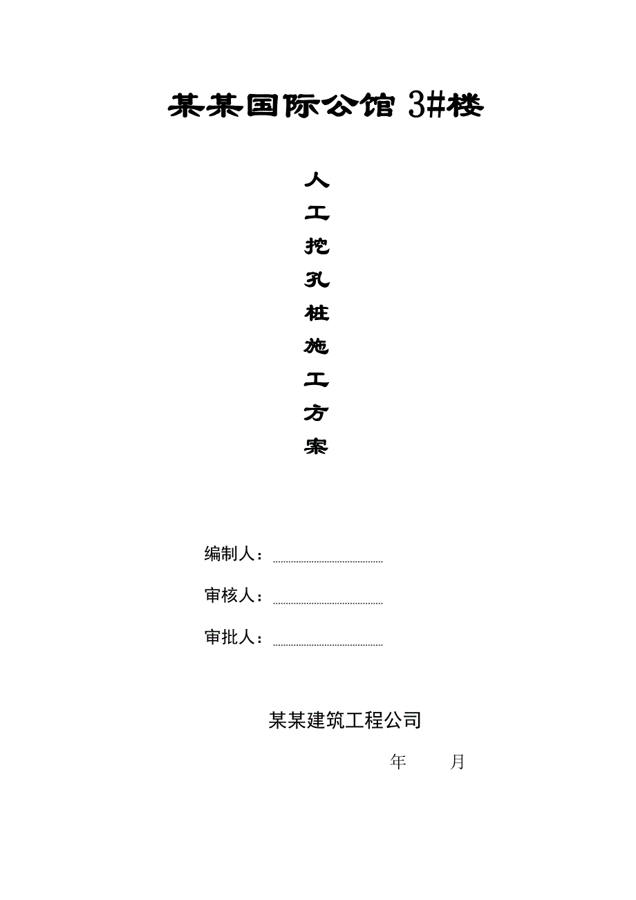 江西某小区住宅楼人工挖孔桩施工方案.doc_第1页