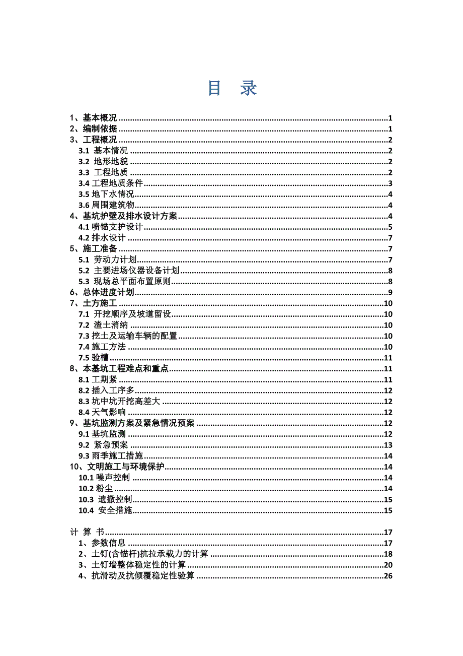 河北某小区高层住宅楼深基坑开挖及支护施工方案(专家论证、附计算书).doc_第1页