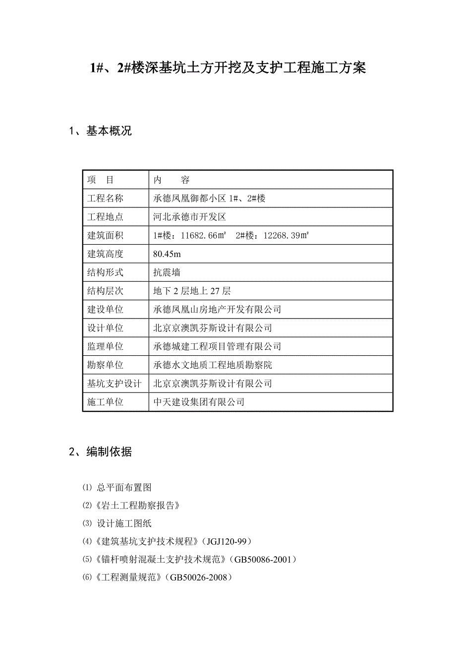 河北某小区高层住宅楼深基坑开挖及支护施工方案(专家论证、附计算书).doc_第2页