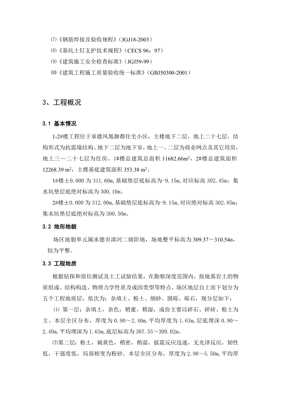 河北某小区高层住宅楼深基坑开挖及支护施工方案(专家论证、附计算书).doc_第3页