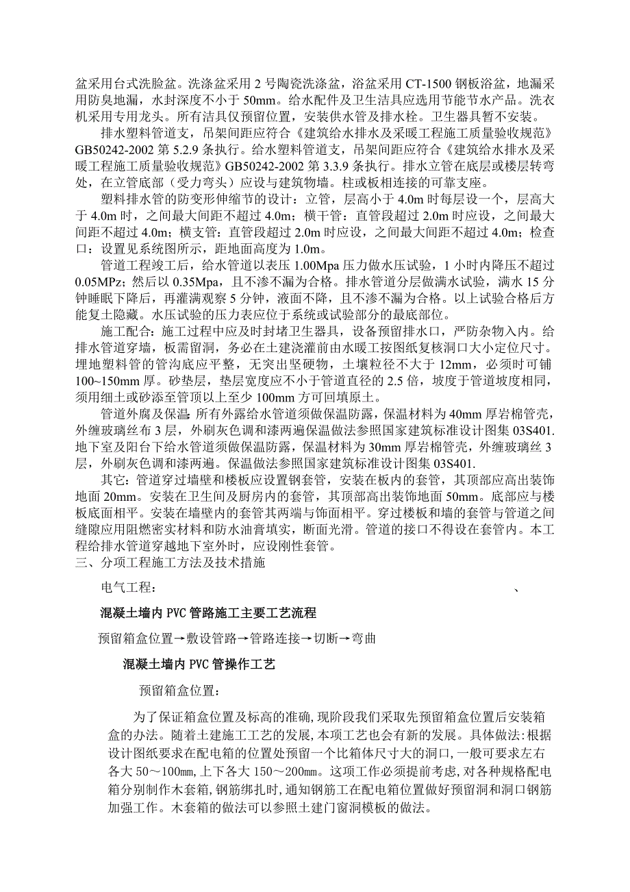 江苏某砖混结构住宅楼水电施工组织设计.doc_第3页