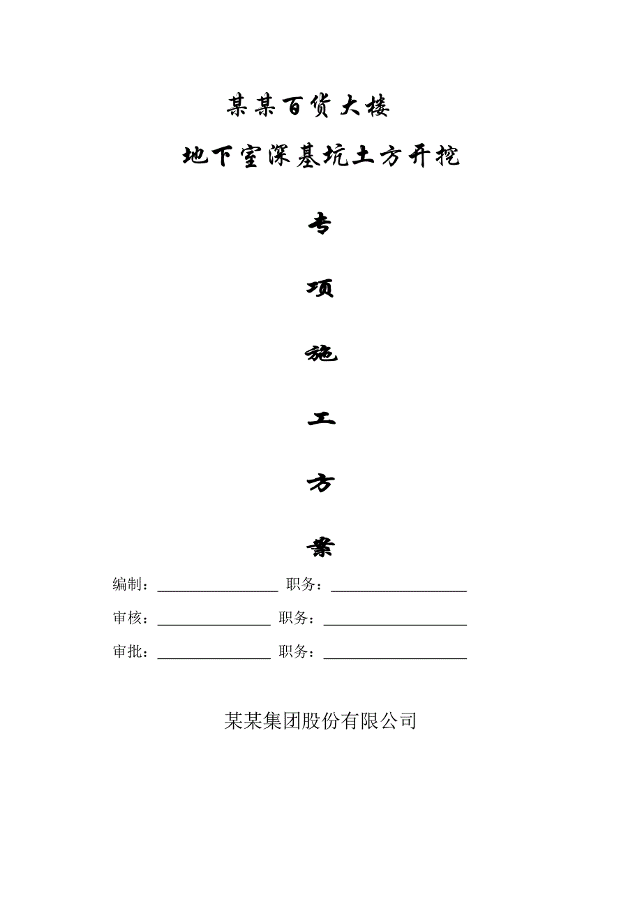 江苏某百货大楼地下室深基坑土方开挖施工方案.doc_第1页