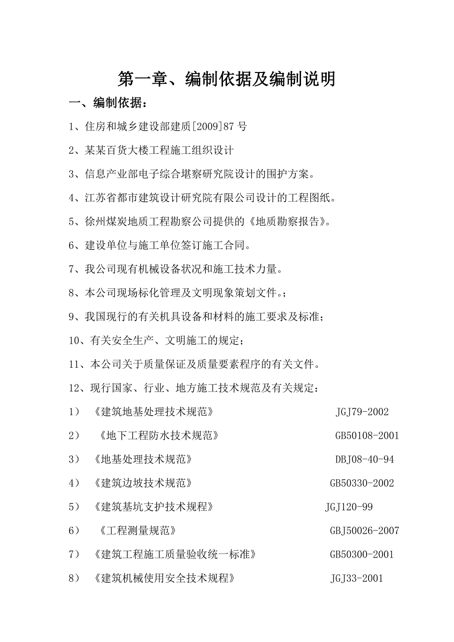 江苏某百货大楼地下室深基坑土方开挖施工方案.doc_第3页