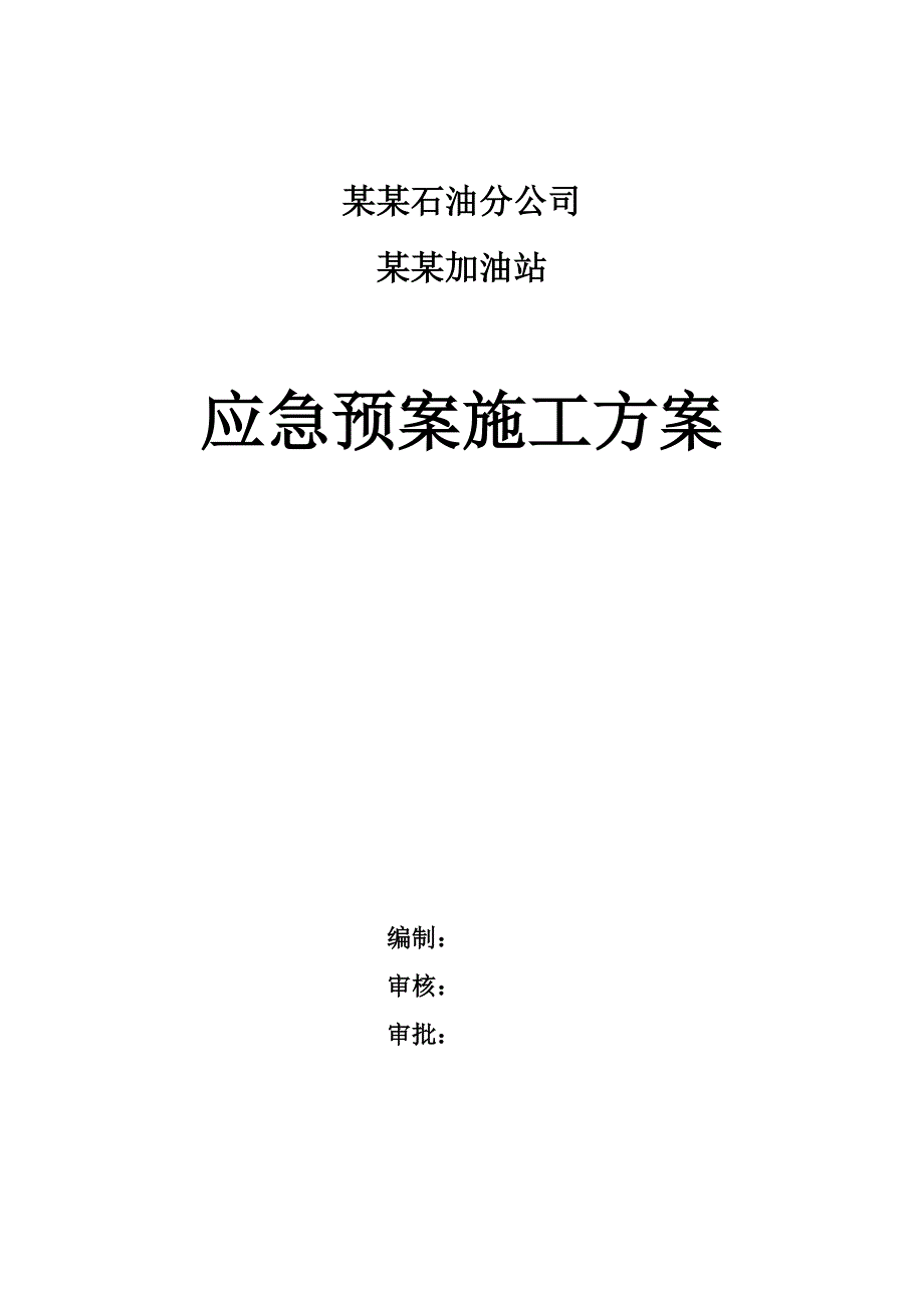 河北某加油站施工现场突发事件应急预案.doc_第1页