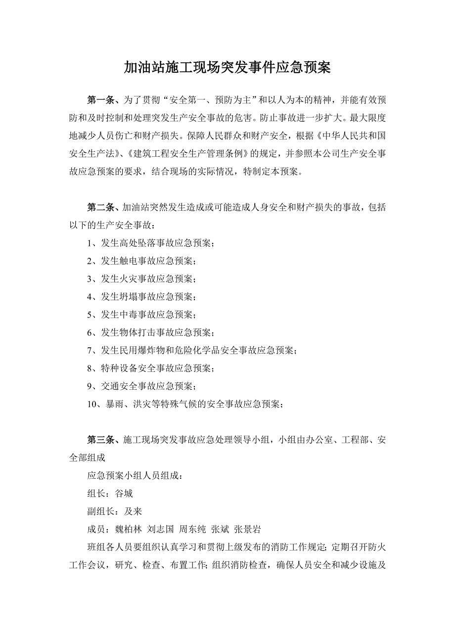 河北某加油站施工现场突发事件应急预案.doc_第2页