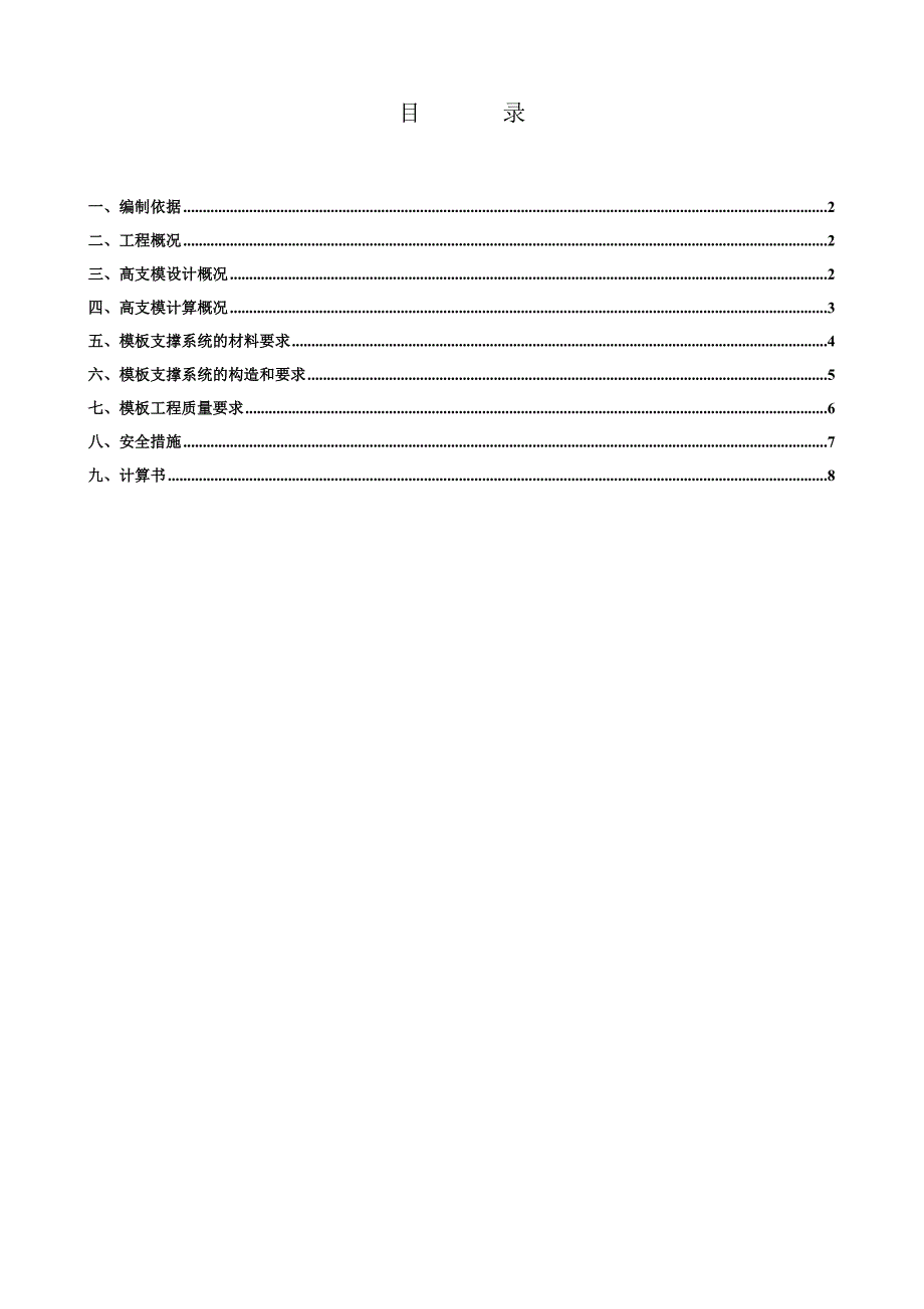 江苏某高层住宅小区高支模施工方案(含计算书).doc_第2页