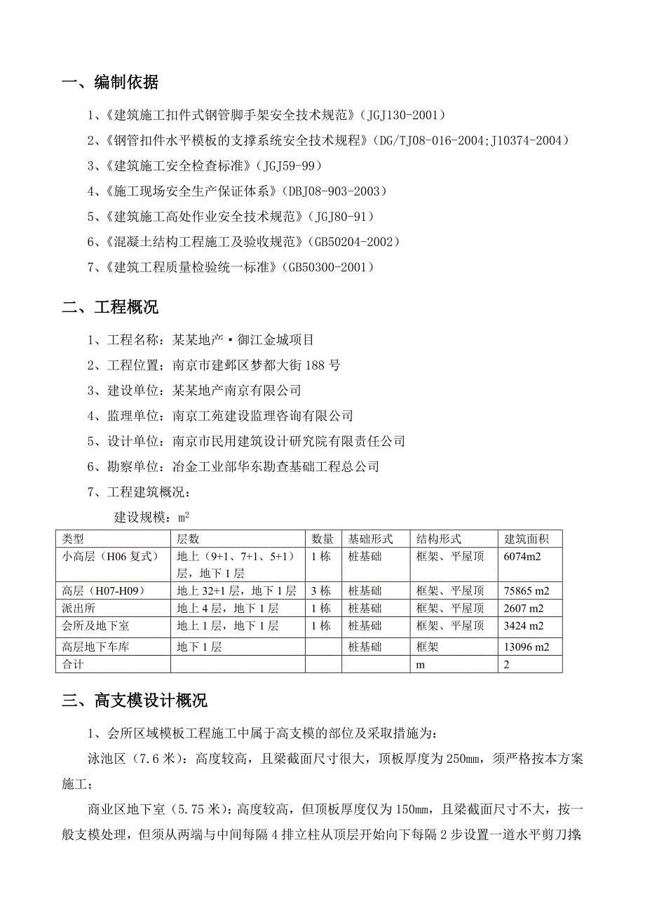 江苏某高层住宅小区高支模施工方案(含计算书).doc_第3页