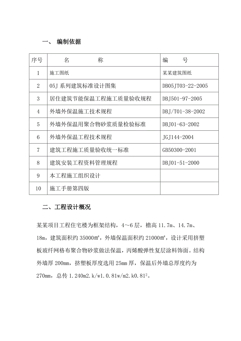 江苏某多层框架结构住宅楼挤塑聚苯板外墙保温专项施工方案.doc_第1页