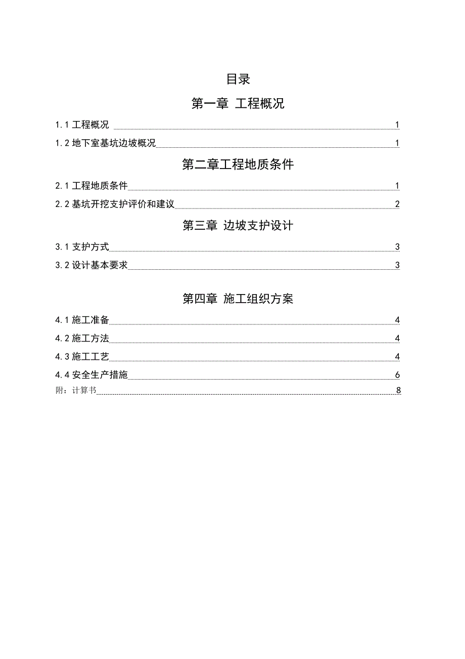 江苏某高层住宅小区地下车库基坑护坡施工方案(土钉墙支护计算书).doc_第2页