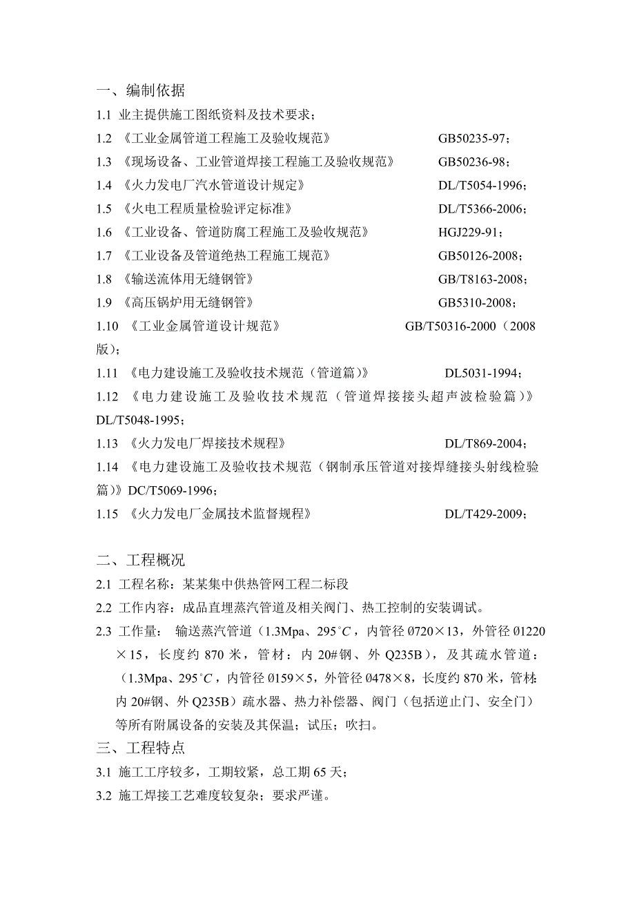 江苏某城镇集中供热管网工程地埋蒸汽管道施工方案.doc_第3页