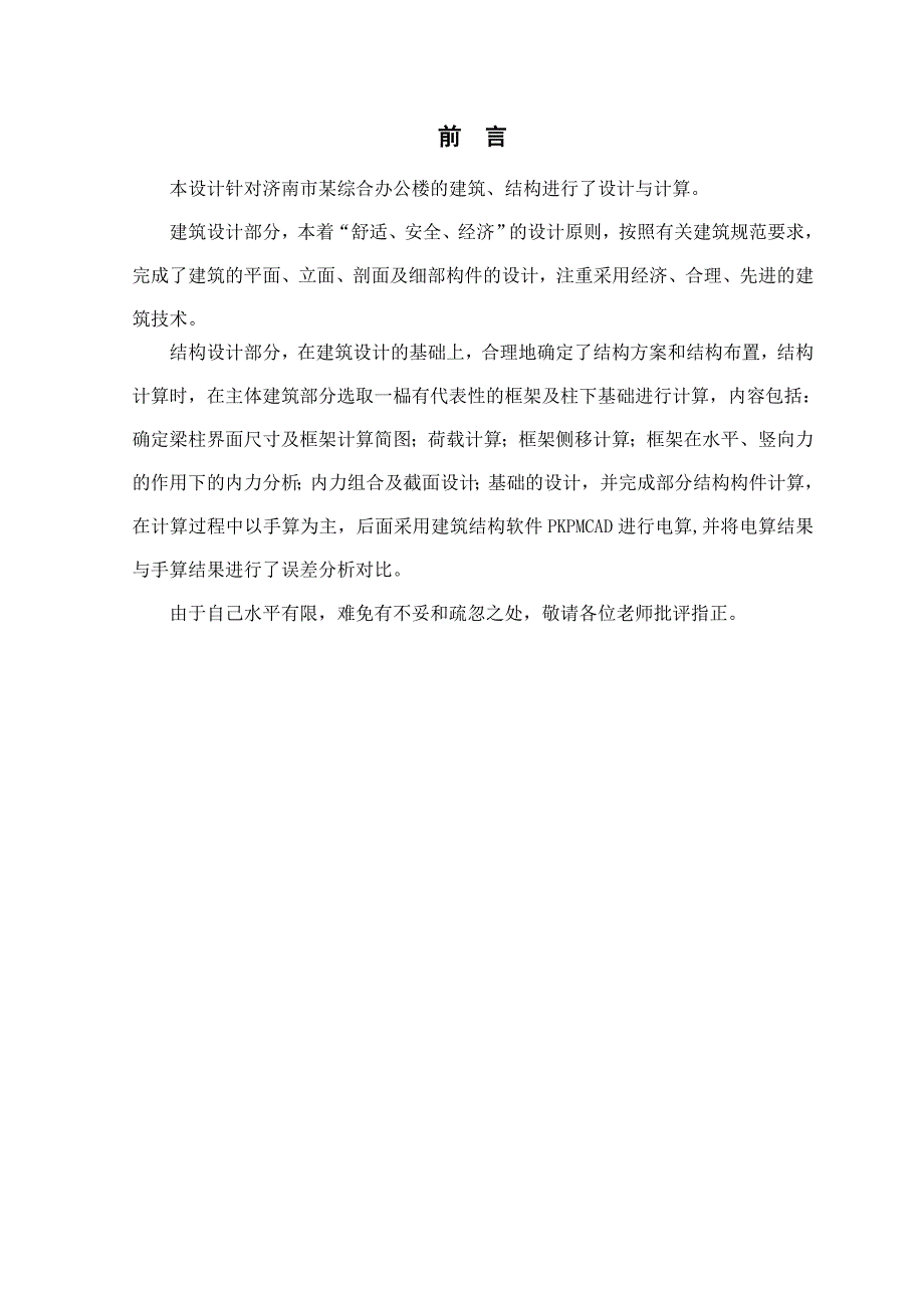 毕业设计（论文）结构设计说明书济南市某综合办公楼施工组织设计.doc_第2页