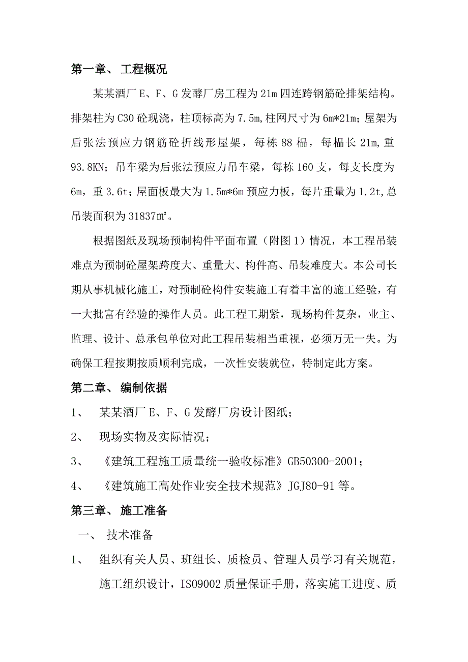 江苏某酒厂排架结构厂房工程吊装施工方案.doc_第2页