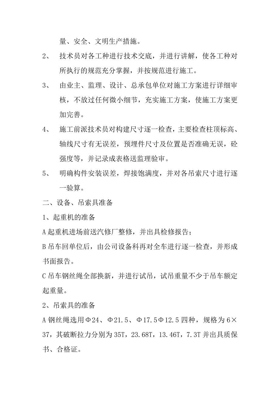 江苏某酒厂排架结构厂房工程吊装施工方案.doc_第3页