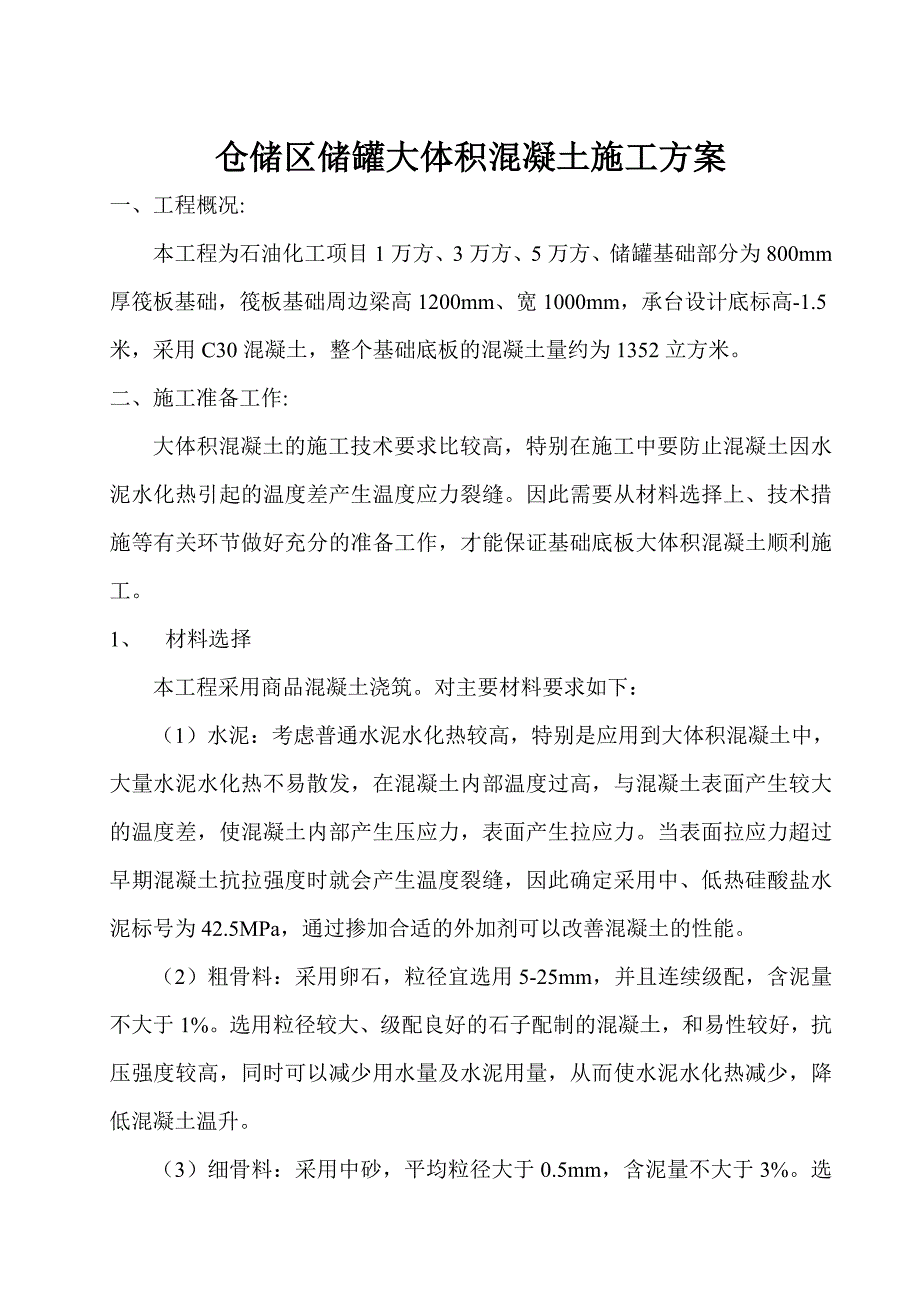 江苏某石油化工项目储罐大体积混凝土施工方案.doc_第1页