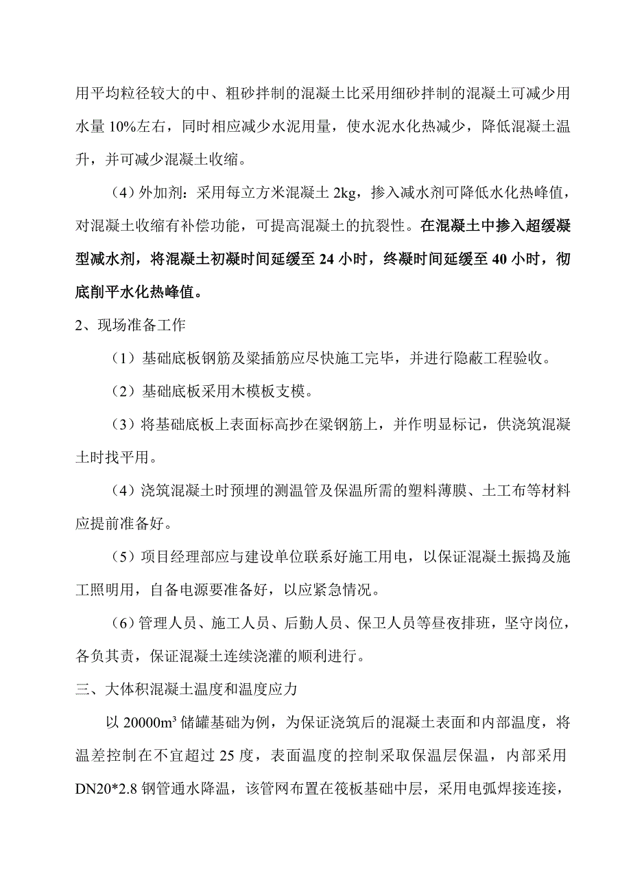 江苏某石油化工项目储罐大体积混凝土施工方案.doc_第2页