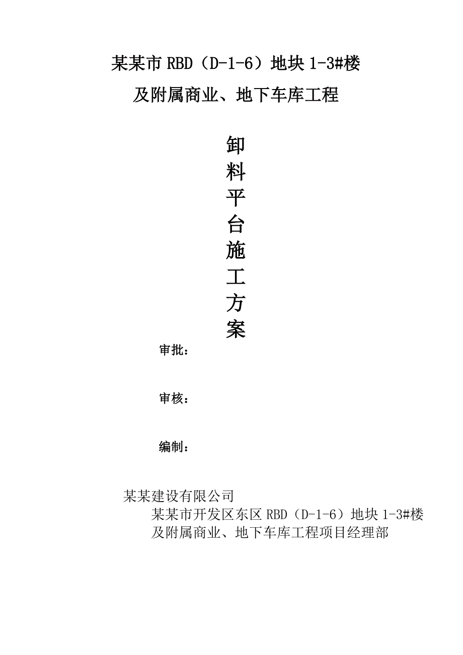 河北某高层住宅楼及附属商业配套项目卸料平台施工方案(含计算书、平面图).doc_第1页