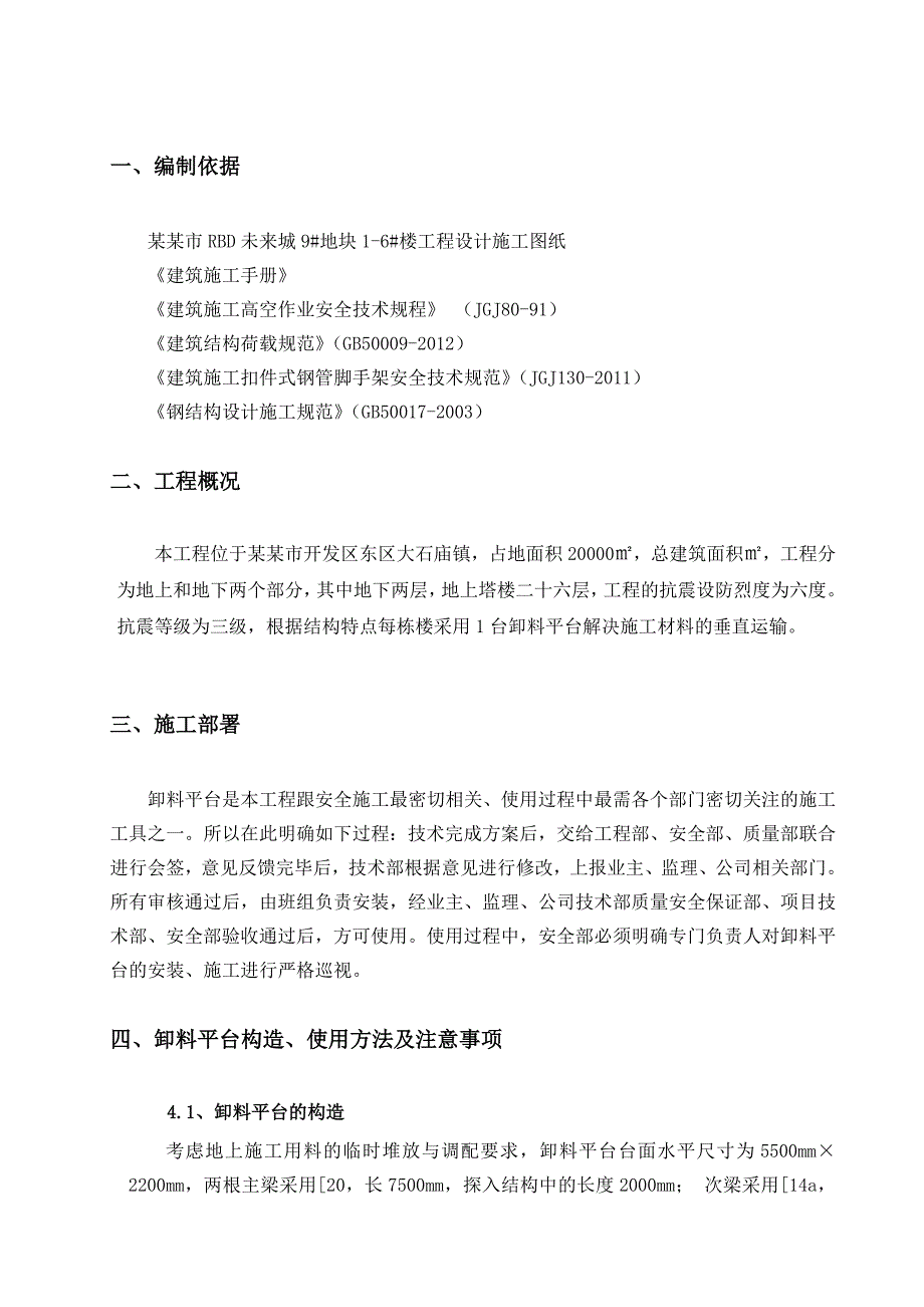 河北某高层住宅楼及附属商业配套项目卸料平台施工方案(含计算书、平面图).doc_第3页