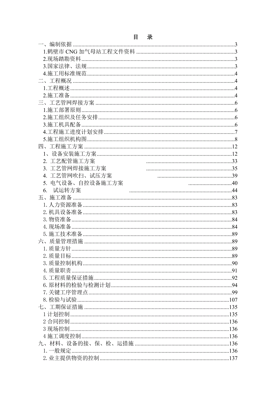 河南某CNG加气母站工程施工组织设计(设备安装、工艺管道施工).doc_第1页