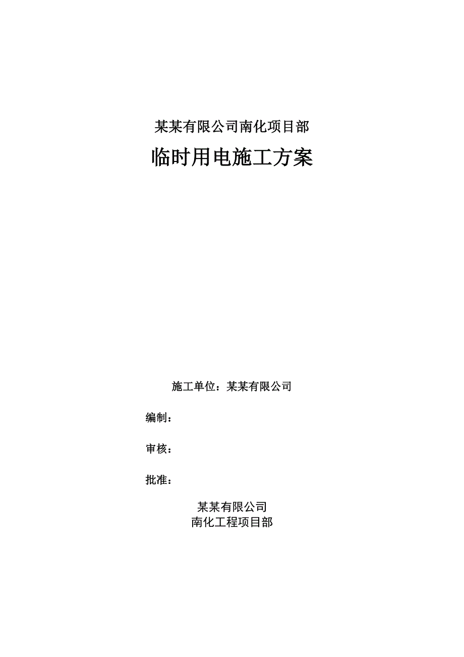 江苏某石化项目临时用电施工方案(电缆动力箱设置).doc_第1页