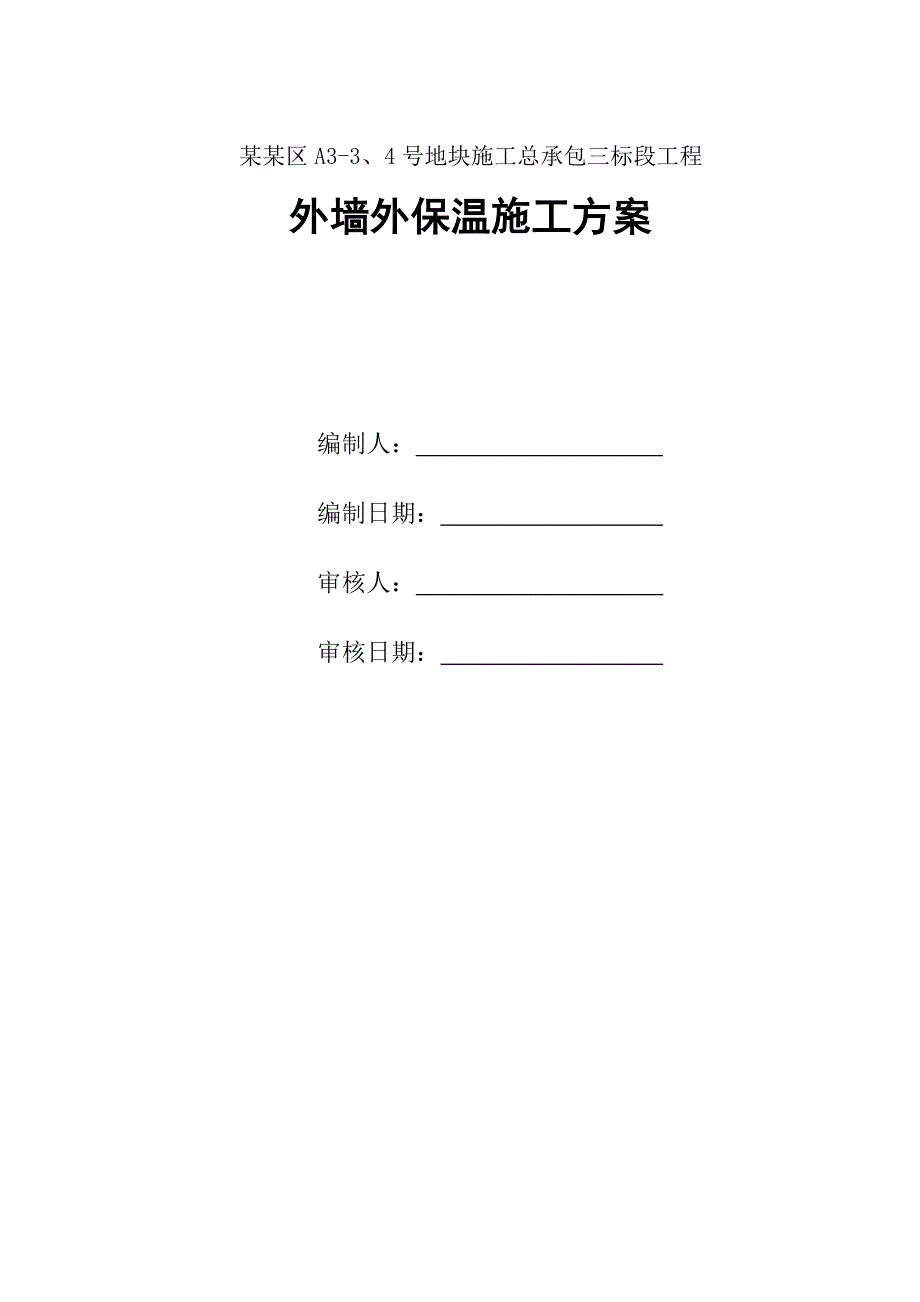 江苏某小区住宅楼及地下室工程外墙外保温施工方案(附节点详图).doc_第1页