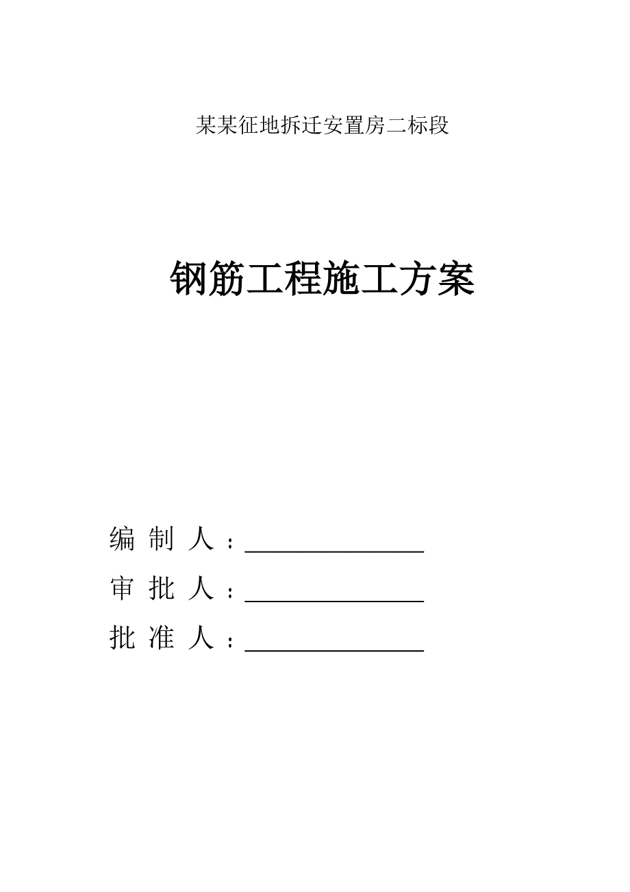 江苏某拆迁安置房项目高层剪力墙结构住宅楼钢筋工程施工方案( 滚轧直螺纹连接).doc_第1页