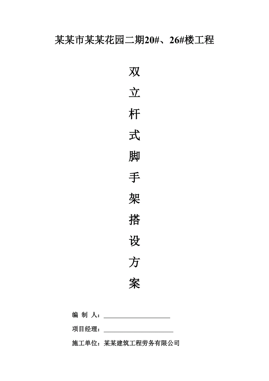 江苏某剪力墙结构住宅楼落地双排双立杆式脚手架搭设施工方案.doc_第3页