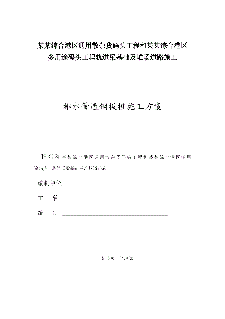 河北某多用途码头工程排水管道钢板桩施工方案.doc_第1页