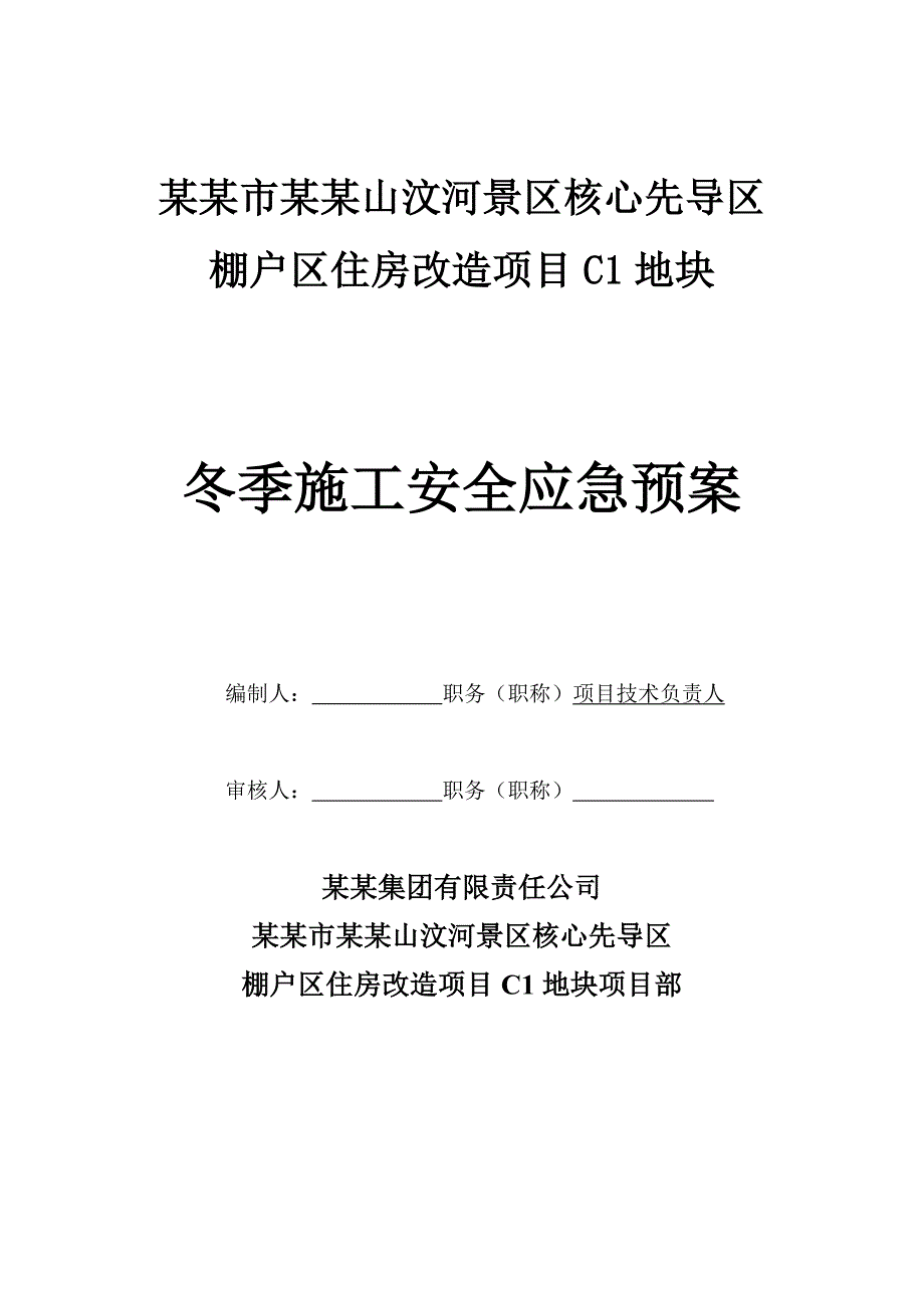 江苏某棚户改造项目冬季施工安全应急预案.doc_第1页